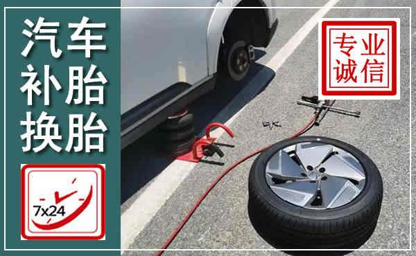 桑植汽车换轮胎,附近上门换轮胎电话