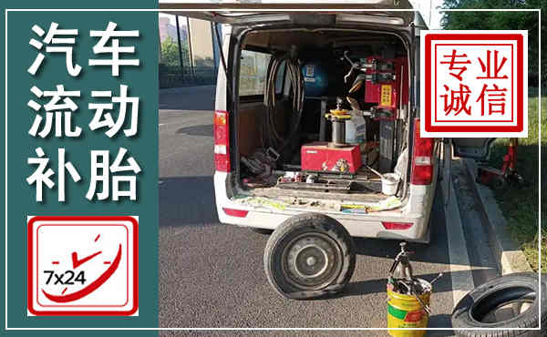 桑植汽车流动补胎,附近补胎电话