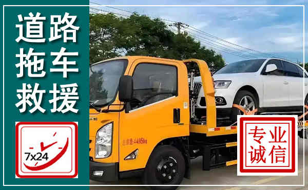 桑植拖车救援,汽车救援拖车电话