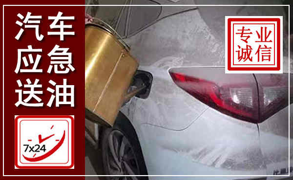 桑植汽车送油救援,附近上门送油电话