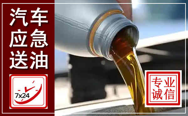 桑植汽车送燃油救援,附近上门送燃油电话