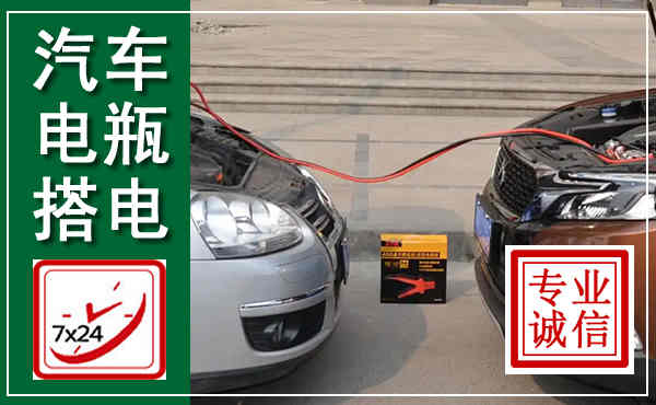 桑植汽车搭电,附近电瓶搭电救援电话