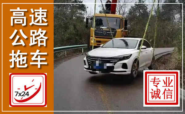 桑植高速公路拖车,附近高速公路拖车救援电话
