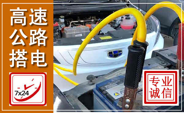 桑植高速公路汽车搭电,中途电瓶维修电话
