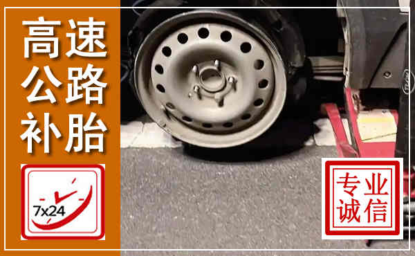 桑植高速公路流动补胎,汽车换轮胎电话