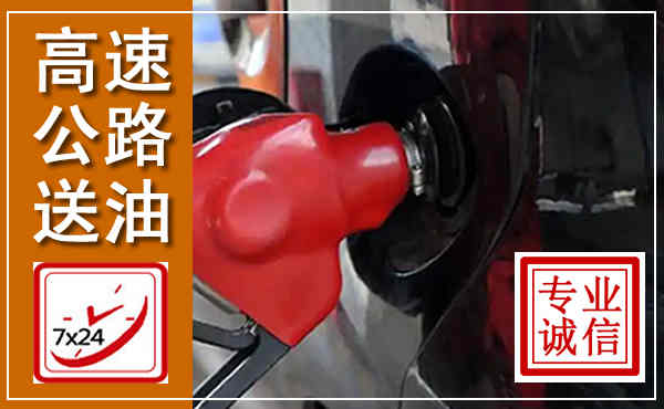桑植高速公路汽车送油,汽车救援送油电话